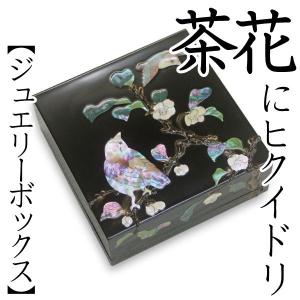 ジュエリーボックス 小箱 螺鈿の宝石箱 梅に樫鳥（かしどり） 漆器