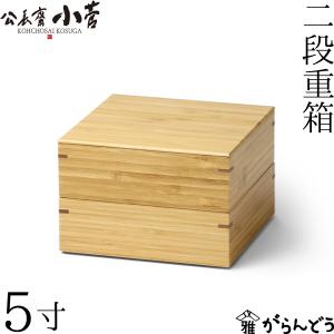 公長齋小菅 6.5寸 三段重箱 京都 お重 ランチボックス 竹製 公長斎
