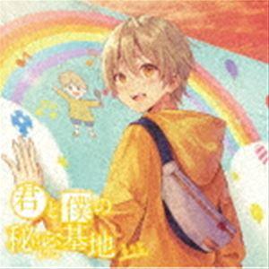 るぅと / 君と僕の秘密基地（初回限定ボーナスCD盤） [CD] : ぐるぐる