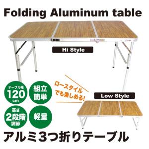 軽量！キャンプ アルミ 3つ折りテーブル 高さ 2段階調節 120cm×60cm