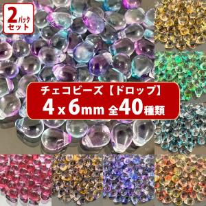 チェコ ビーズ ドロップ 4x6mm デザイン ティアードロップ しずく (約