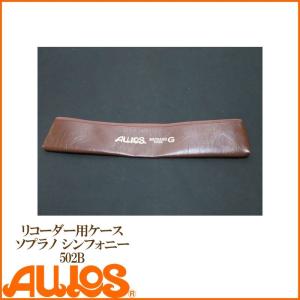 22日までポイントUP】リコーダー アルトリコーダーケース 509B用ケース