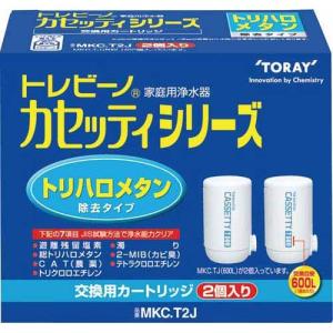 東レ トレビーノカセッティ高除去MKC．MX2J 2個入