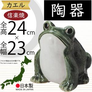 カエル かえる 蛙 置物 信楽焼 おしゃれ 国産品 オブジェ 置き物 陶器