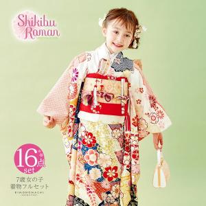 七五三 着物 7歳 ブランド 四つ身着物セット Shikibu Roman 式部浪漫