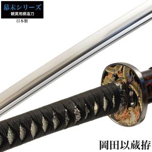 日本刀 芹沢鴨 大刀 模造刀 鑑賞用 刀 日本製 侍 サムライ 剣 武器