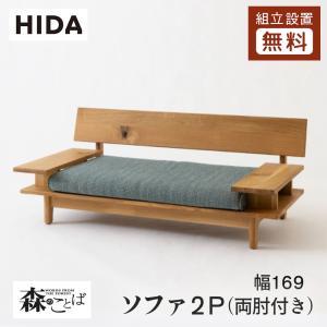 飛騨産業 HIDA 森のことば ソファ3P 両肘付き SN14SO 10年保証付