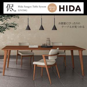 飛騨産業 開梱設置付き HIDA 幅200cm ダイニングテーブル 風のうた