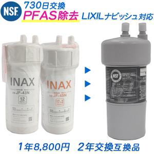 LIXIL（リクシル） 【2年交換】INAX (イナックス) (リクシル)浄水器