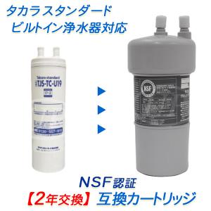 タカラスタンダード（Takara standard） 浄水器用カートリッジ TJS-TC