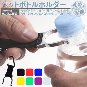 ペットボトルホルダー カラビナ キーホルダー 2個 ドリンクホルダー