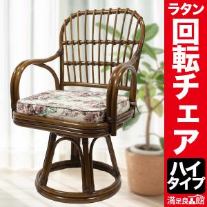 籐 回転座椅子 2脚セット ミドルタイプ ラタンチェア 座面高40cm （ 座