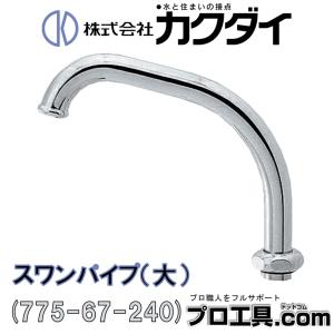 カクダイ（KAKUDAI） 水栓金具 775-19-240 水栓先端部品 泡沫立上りU