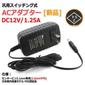 新品]DC12V/1.25A スイッチング式 汎用ACアダプター センタープラス