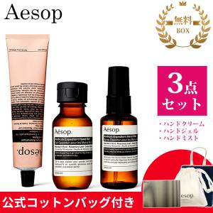 Aesop（イソップ） ギフトセット ハンドクリーム ハンドソープ ボディ
