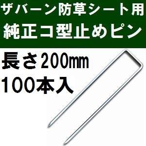 ザバーン防草シート専用 P-200-100 純正品 コ型止めピン 長さ200mm 100
