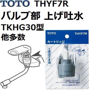 TOTO TOTO(トートー) 水栓用品 THYF7R 純正品 バルブ部 上げ吐水