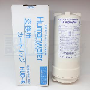 HUU-K カートリッジ】ヒューマンウォーターHU-121 / HU-90用交換