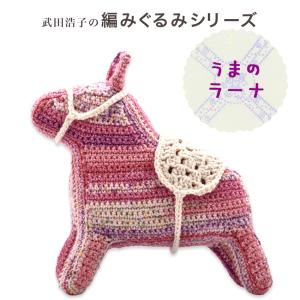 Olympus（オリムパス） 干支 あみぐるみ キット 幸運の飾り馬 MK-98