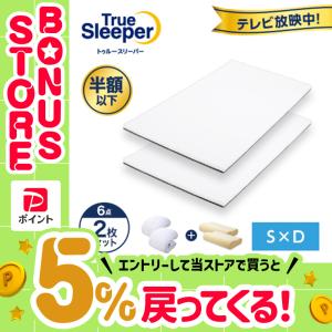 トゥルースリーパー（True Sleeper） ダブル 新品 アウトレット 訳あり