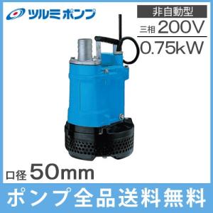 ツルミポンプ 水中ポンプ 泥水 排水ポンプ 200V 3.7kw 80mm 3インチ