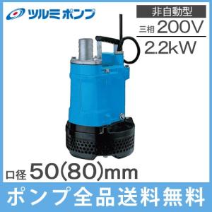 ツルミポンプ 水中ポンプ 200V 汚水土砂水 排水ポンプ 1.5kw 50mm KTV2