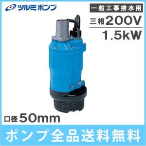 ツルミポンプ 水中ポンプ 200V 一般工事用 排水ポンプ KTZ35.5 3.5kw