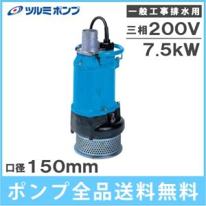 ツルミポンプ ツルミ 水中ポンプ 4インチ 一般工事用 排水ポンプ KTZ47