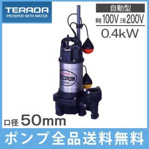 寺田 水中ポンプ 100V 200V 汚水 排水ポンプ PG-400 PG-400T 0.4kw