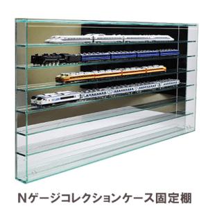 Nゲージ用アクリルケース 幅1050mm_Cタイプ』 台付 鉄道模型 車両 展示