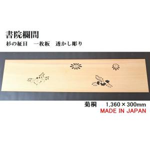 欄間 建具 欄間彫刻 【新品】 高級手彫り欄間2間1組（1間×2枚