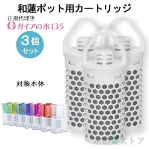 ガイアの水135 和蓮ポット 正規代理店 waren ポット型浄水器 ビビアン