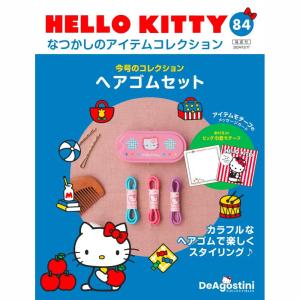 デアゴスティーニ HELLO KITTYなつかしのアイテムコレクション 第109号