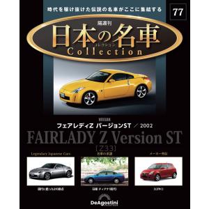 デアゴスティーニ 日本の名車コレクション 第34号 : 朗読社Yahoo!店