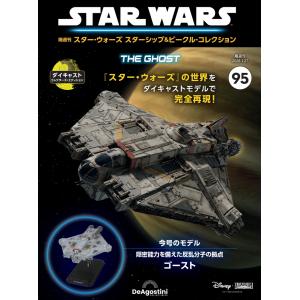 デアゴスティーニ スター・ウォーズ スターシップ＆ビークル