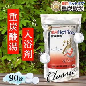 2個セット]薬用ホットタブ 重炭酸湯 Classic 90錠入り[入浴剤][送料