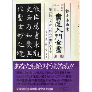 吉澤鐵石色紙墨戯百選 : 株式会社Wit tech古書Upproヤフー店 - 通販