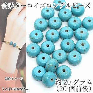 ターコイズビーズ プレーンタイプ 高さ5mm 5個売り トルコ石 ハンド