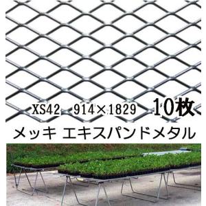 20枚セット特価) コーティング エキスパンドメタル 安心ベンチ 1829mm