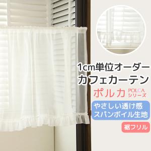 カーテン天国 カフェカーテン レース オーダー「ポルカ」カーテン