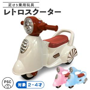 AIJYU TOYS（アイジュトイズ） 足けり乗用玩具 レトロスクーター