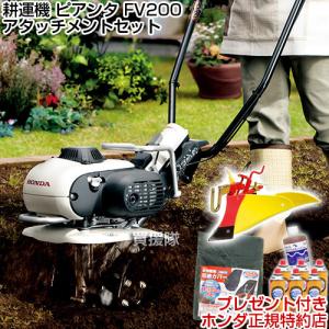 ホンダ（HONDA） 耕運機 ガス式 ピアンタ FV200 家庭菜園スタート5点