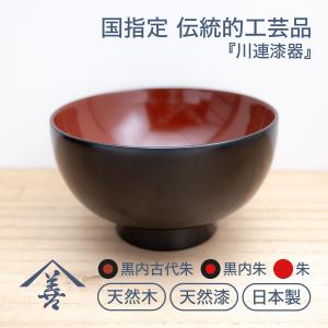 盃 川連 漆器 漆塗り おしゃれ 赤 黒 漆 木製 日本製 天然木 お祝い