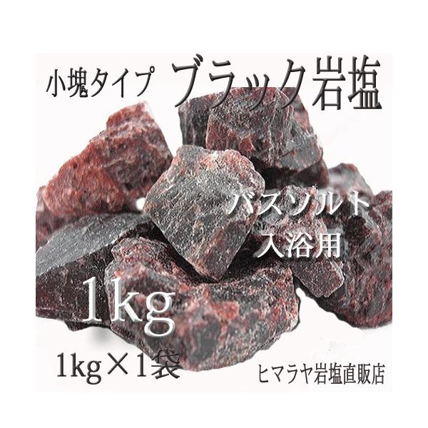 ブラック岩塩 小塊タイプ 1kg バスソルト 入浴用 : ヒマラヤ岩塩直販
