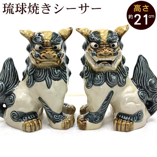 シーサー 琉球焼き 立ち横向き(大) 沖縄 お土産 置物 玄関 魔除け