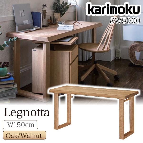 カリモク家具（KARIMOKU FURNITURE） SW5000 ME MH MK MY XR Legnotta