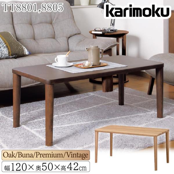 カリモク家具（KARIMOKU FURNITURE） TT8801 TT8805