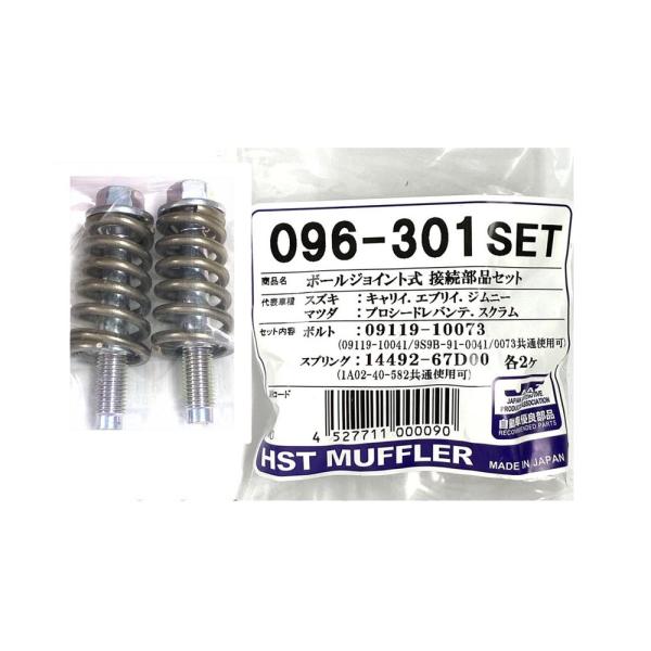 スズキ（SUZUKI） マフラー 接続キット ボールジョイント 096-301SET