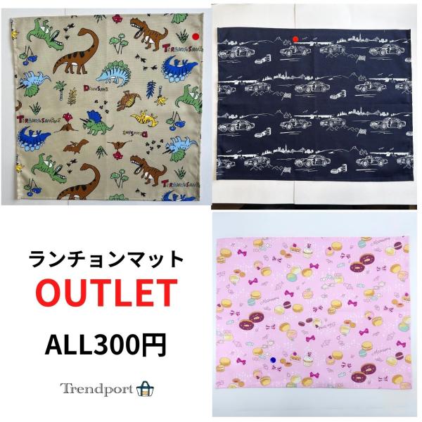 アウトレット ランチョンマット セール 300円 子供 ナフキン 入園 入学