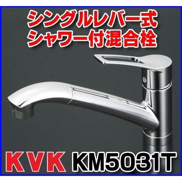 KVK 流し台用シングルレバー式シャワー付混合栓 KM5031T (水栓金具